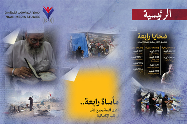 شهادات جديدة على  مجزرة رابعة في الإعلام الدولي.. 